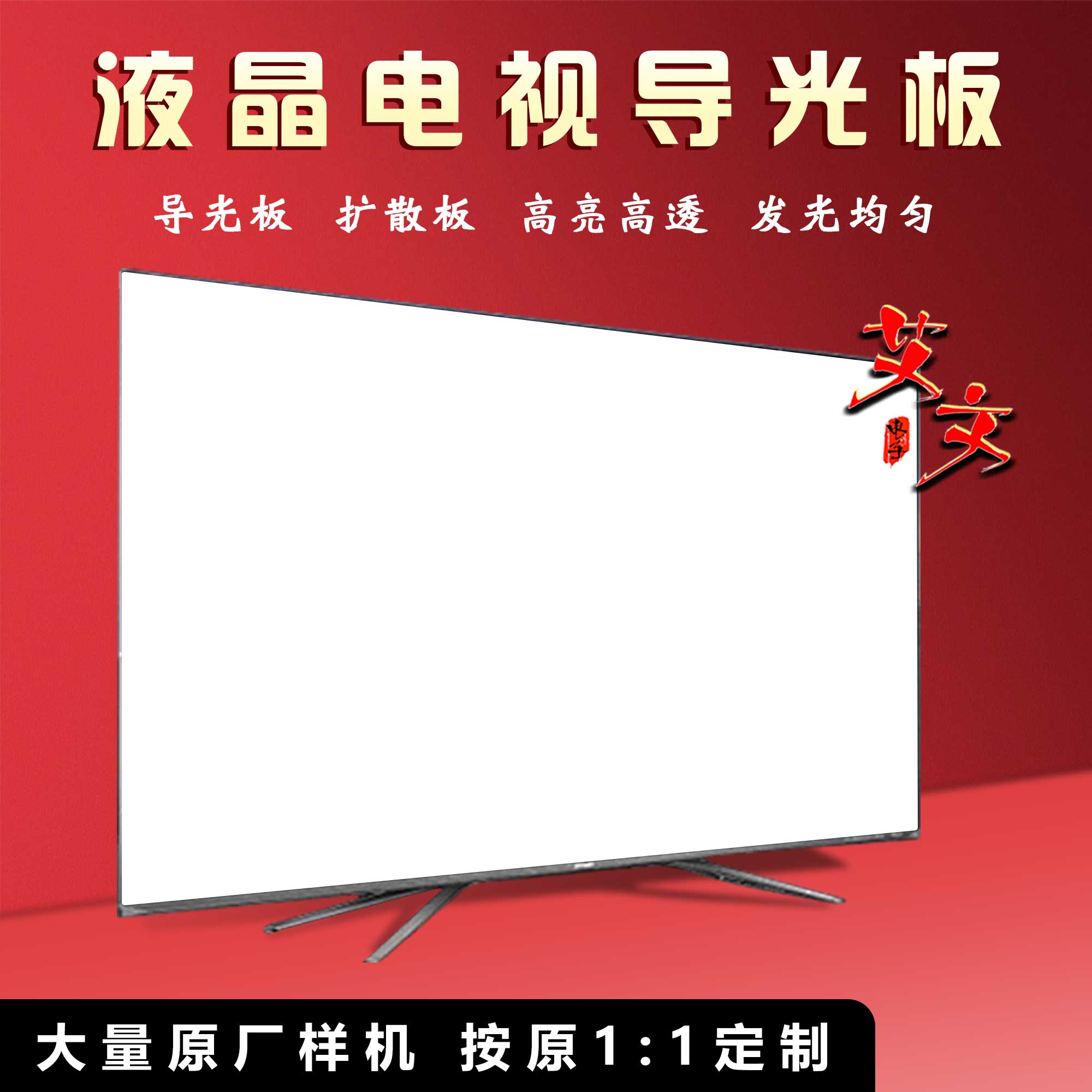 适用创维55寸55G7200 55G7 55E82RD 55Q41 55E510E 55G720S导光板