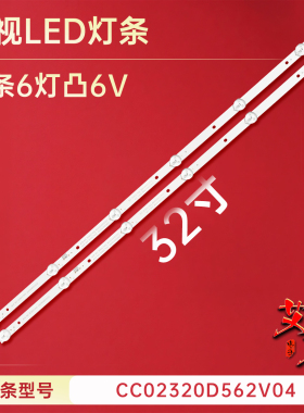 适用于夏新LE-8822A M32D-1 LE32灯条CC02320D562V04 320E9 2X6铝