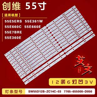 55E360E 55E7BRE 55E5ERS 55E660E 灯条 55E660C 适用创维55E361W