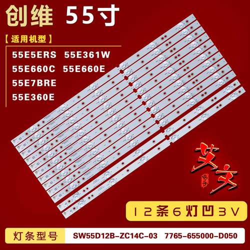 适用创维55E361W 55E360E 55E5ERS 55E660C 55E660E 55E7BRE 灯条