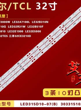 适用统帅LE32TE5 海尔LED32R31W灯条LED315D10-07(B) 30331510219