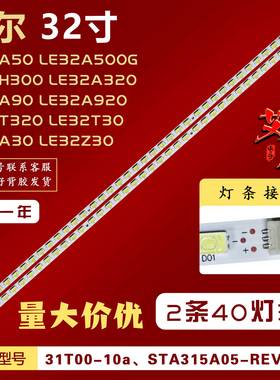 适用海尔LE32H300 LE32A320 LE32A30 LE32Z30 LE32A90 H32E07灯条