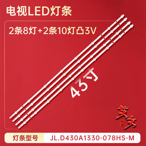 适用于松下TX-43FS350E TX-43FS352B灯条JL.D430A1330-078HS-M 铝