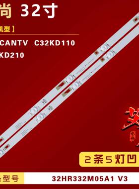适用看尚CANTV C32KD110 C32KD210灯条 32HR332M05A1 V3 2条5灯铝
