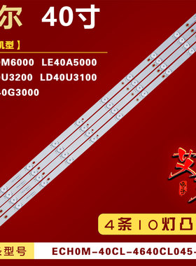 适用海尔LH40M6000 LE40A5000灯条ECH0M-40CL-4640CL045-A1铝10灯