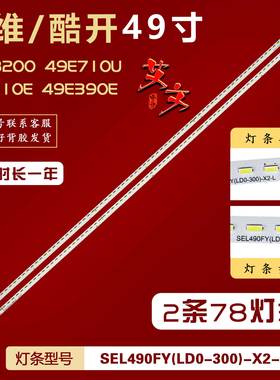 适用创维酷开49U2 U49灯条 YAL13-0607020S-00/YAL13-0607020S-01