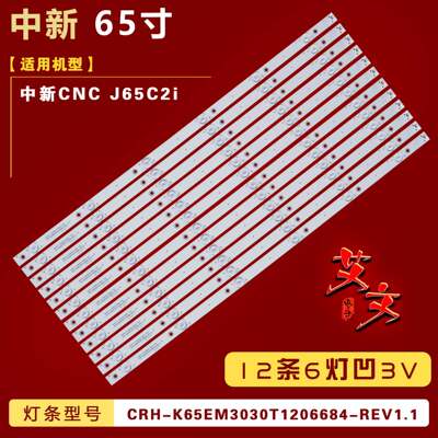 适用中新CNC J65C2i灯条CRH-K65EM3030T1206684-REV1.1凹12条6灯
