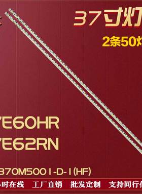 全新适用创维37E60HR 37E62RN灯条LBM370M5001-D-1(HF) 铝 背光灯