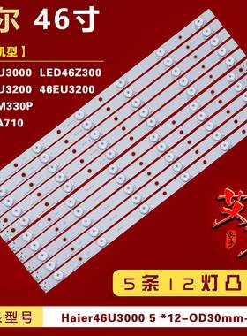 适用海尔LD46U3200 46EU3200 LD46U3000 LED46Z300 LE46A710 灯条