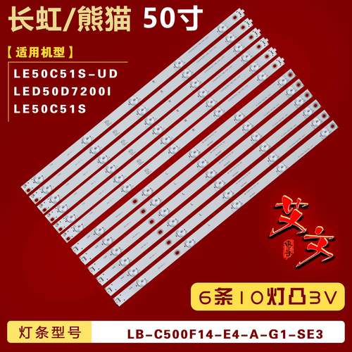 适用长虹LED50D7200I 熊猫LE50C51S LE50C51S-UD灯条 6条10灯背光