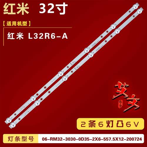 适用红米L32R6-A灯条 06-RM32-3030-0D35-2X6-557.5X12-200724 铝