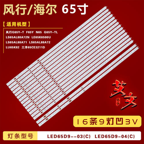 适用海尔LS65AL88A71 LS65AL88A72 LS65AL88A72N灯条背光 16条9灯
