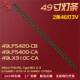49LF5420 CB灯条G1GAN01 0791A 适用LG MAK63267301屏NC490EUN