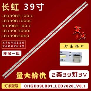 LED39C3000I灯条 LED39B3100IC 适用长虹LED39B3060 LED39B1000C