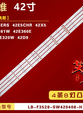 适用创维42E360E 42E5CHR 42D9灯条LB-F3528-SW420408-H 4条8灯铝