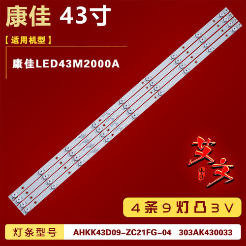 适用康佳LED43M2000A灯条AHKK43D09-ZC21FG-04 303AK430033 9灯铝