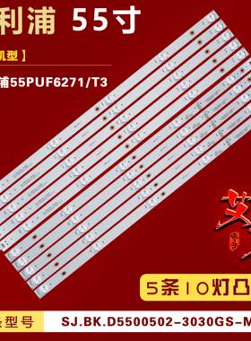 适用飞利浦55PUF6271/T3灯条 SJ.BK.D5500502-3030GS-M-A/B背光铝