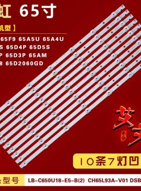 适用长虹65D3P 65AM灯条 LB-C650U18-E5-B(2) CH65L93A-V01背光铝