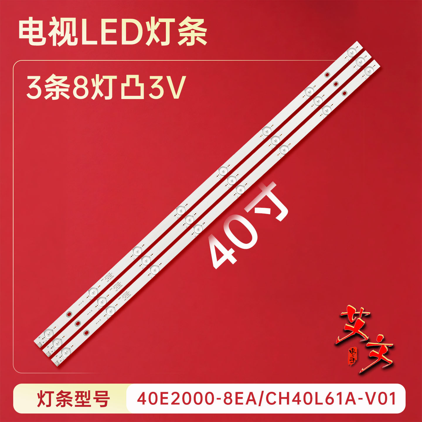 适用于长虹40A1 40U3 40E2000-8EA灯条 40E2000-8EA/CH40L61A-V01