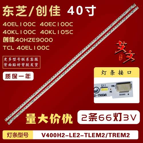 适用东芝40EL100C 40EC100C 40KL100C 40KL105C 40AL10E灯条背光