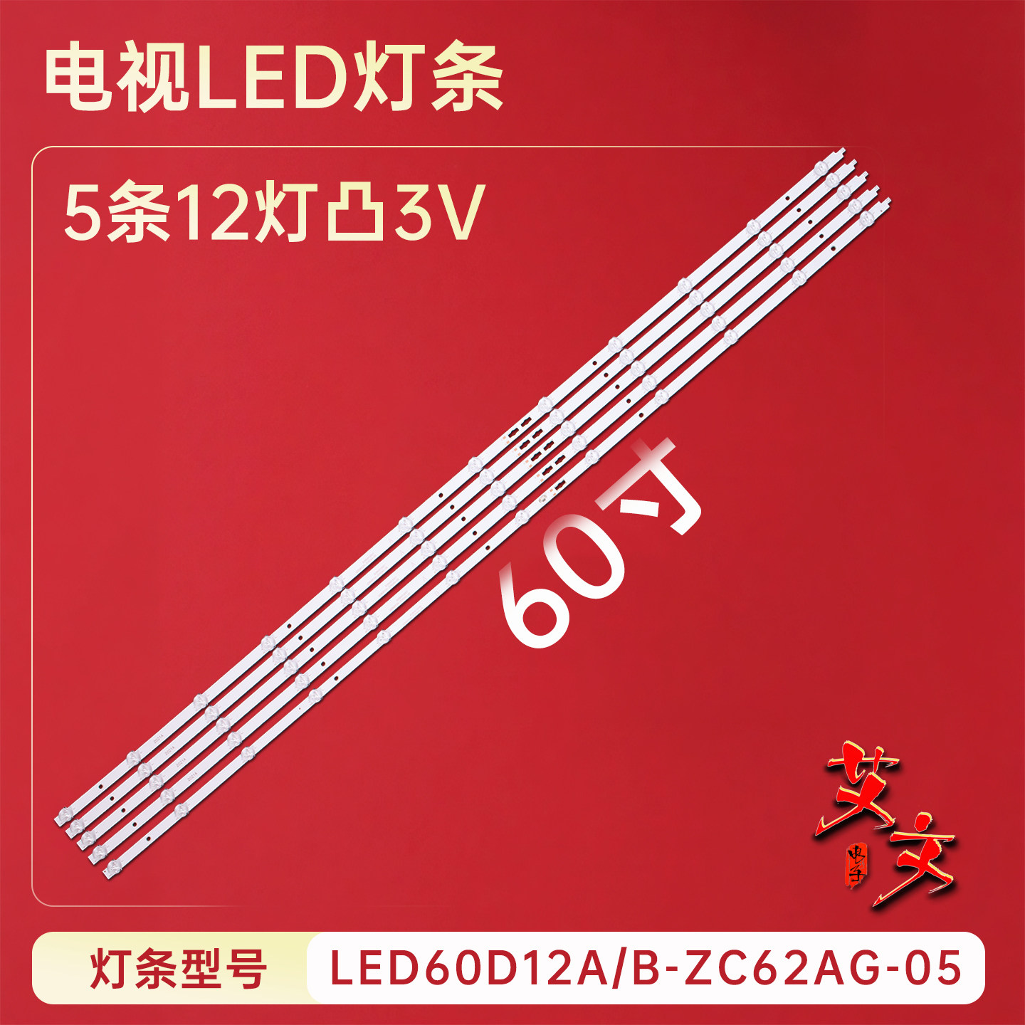 适用于小米L60M5-4A灯条LED60D12A/B-ZC62AG-05 30360012007/2008