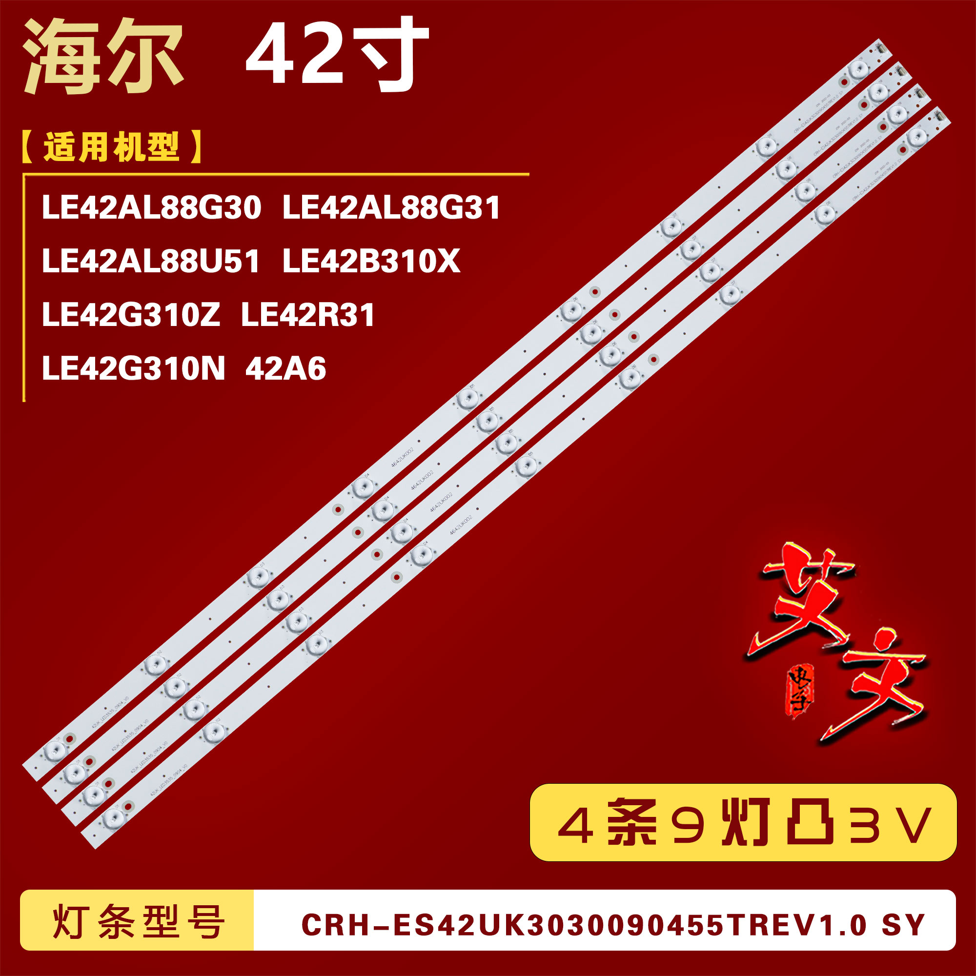 适用海尔42A6灯条CRH-ES42UK3030090455TREV1.0 SY 3P42UK002 4条