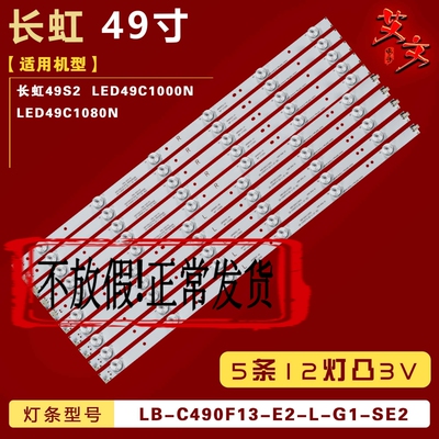 适用于长虹LED49C1000N LED49C1080N 49S2灯条LB-C490F13-E2-L-G1