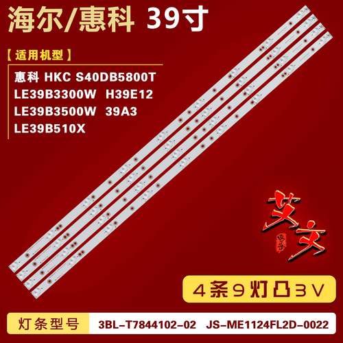 适用海尔LE39B3300W LE39B3500W 39A3 H39E12 LE39B510X灯条9灯铝