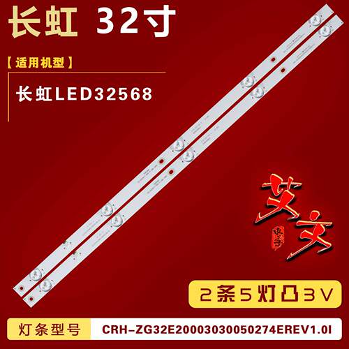 适用长虹LED32568 LED32C2051I LED32C2080I灯条2条5灯3V凸镜背光