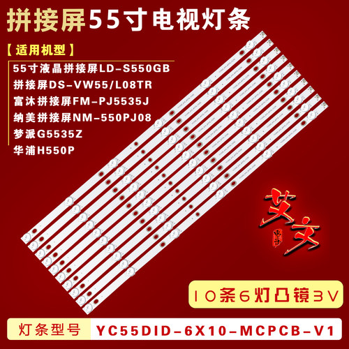 适用55寸液晶拼接屏灯条YC55DID-6X10-MCPCB-V0/V1/V2(2W)背光铝