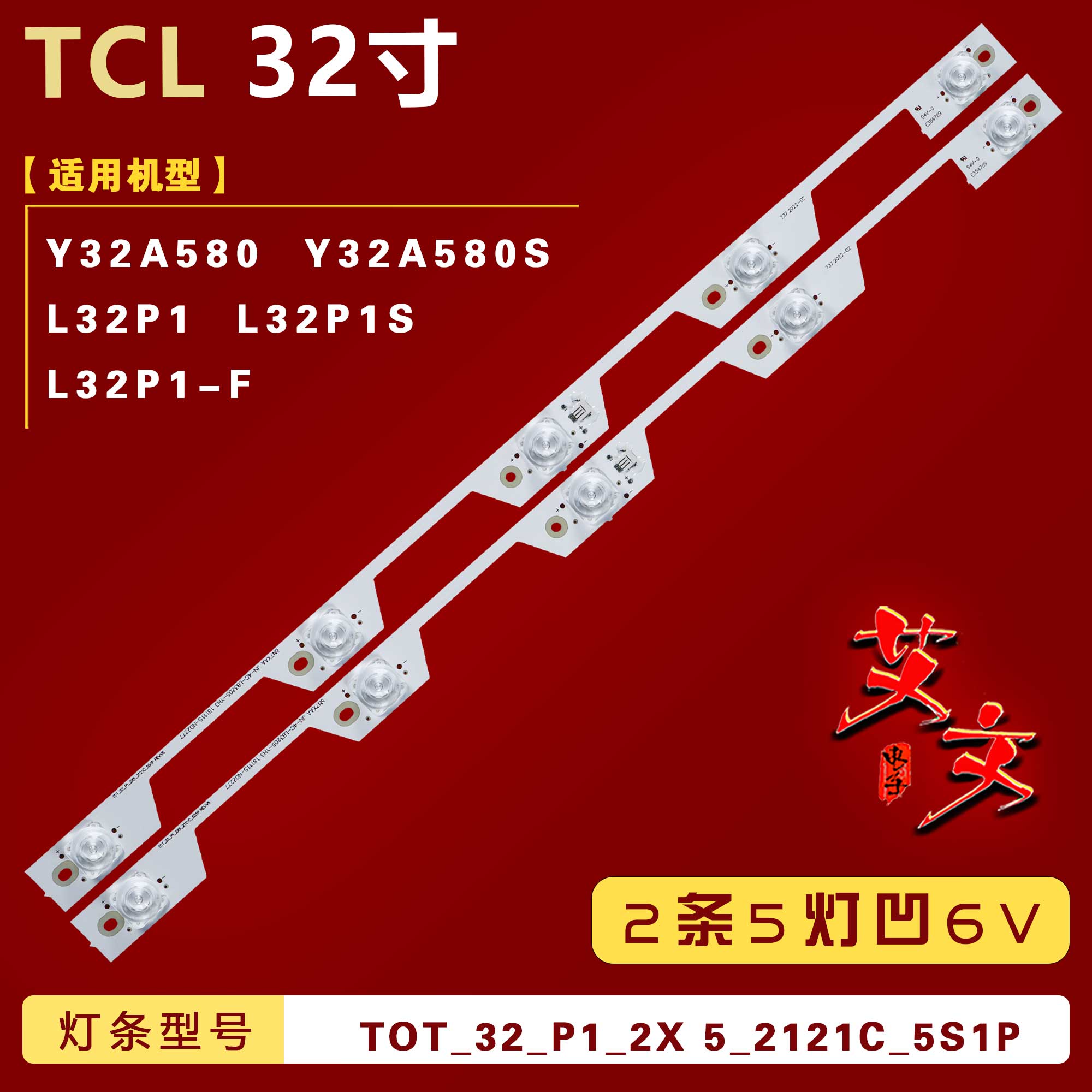 适用TCL L32P1S灯条YHE-4C-LB3205-YH3 TOT_32_P1_2X5_2121C_5S1P