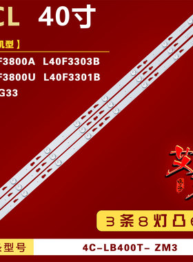 适用TCL L40F3303B灯条 4C-LB4008-HR2/TOT_40F3800_3X8_3030C_V1