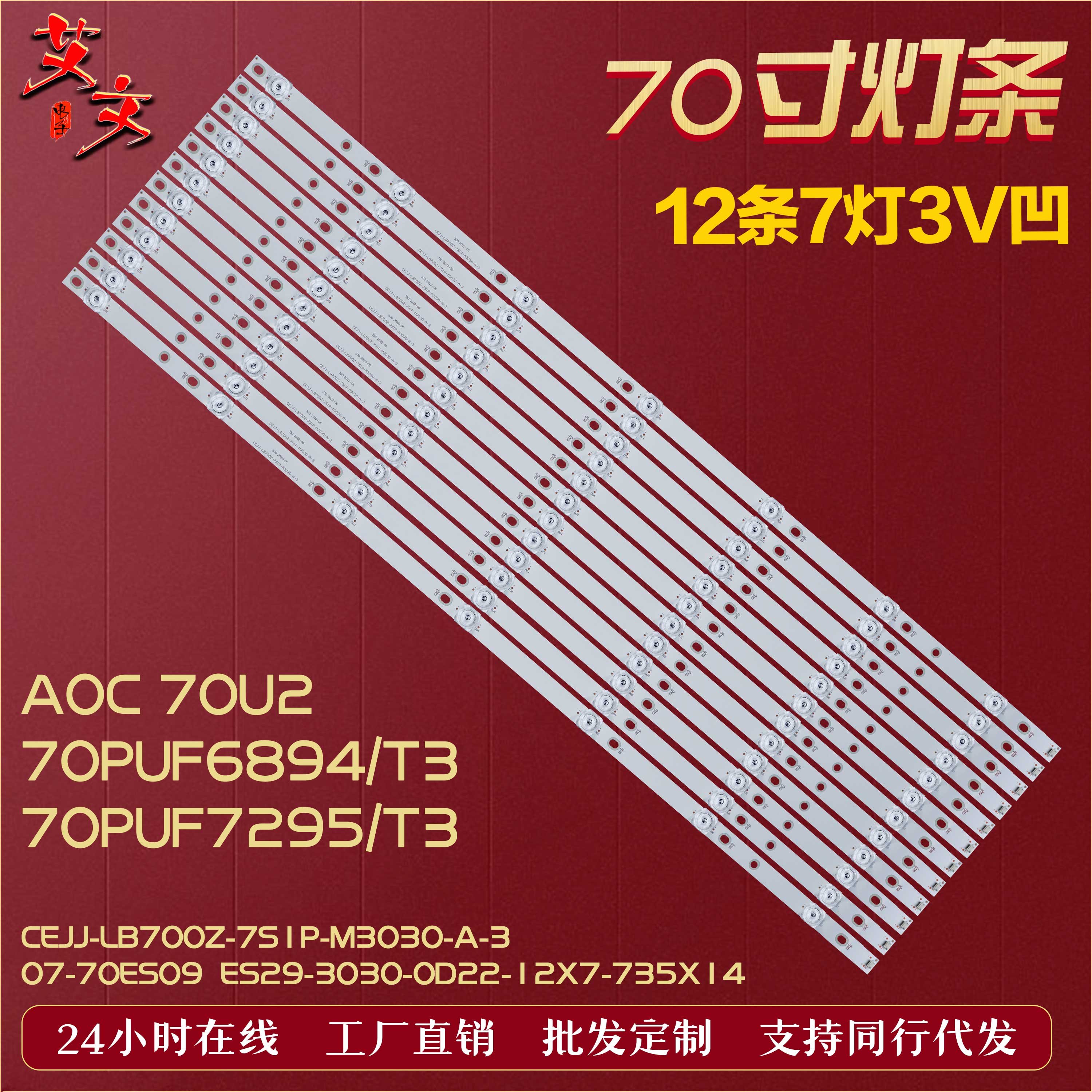 适用飞利浦70PUF6894/T3 70PUF7295/T3 冠捷AOC 70U2灯条 12条7灯