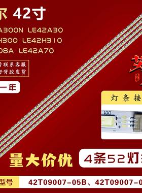 适用海尔LE42H300 LE42H310 LE42A300N LE42A30 H42E08A灯条 背光