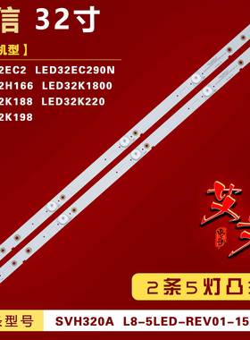 适用海信LED32EC2 LED32EC290N灯条 SVH320AL8-5LED-REV01-150227