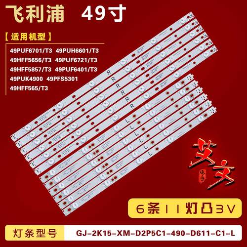适用飞利浦49PUF6721/T3 49HFF5857/T3 49PUF6401/T3灯条 6条11灯