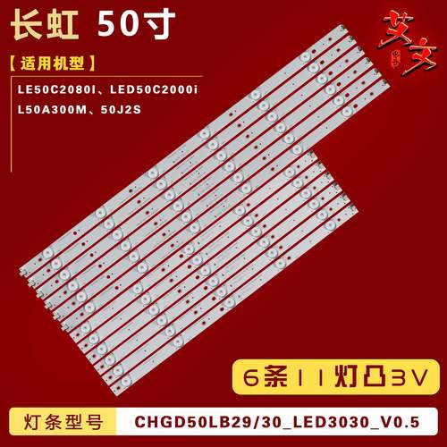 适用长虹LE50C2080I灯条背光