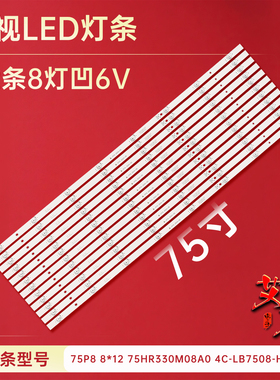 适用TCL 75T6 75D6灯条 75P8 8*12 75HR330M08A0 4C-LB7508-HR03J