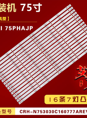 适用杂牌75寸组装机CRH-N753030C160777AREV1.0灯条凸16条7灯73CM