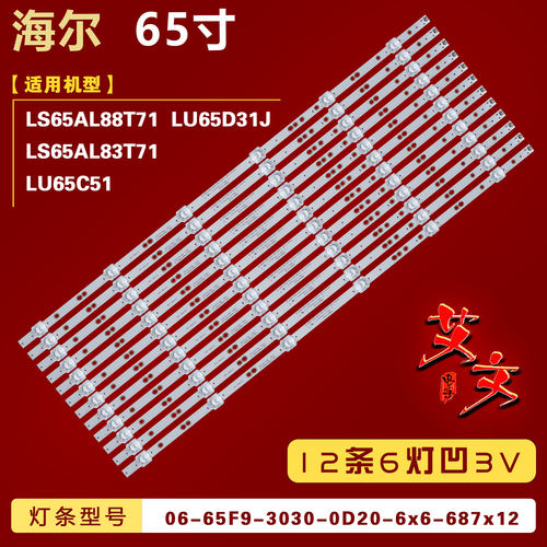 适用海尔LS65AL88T71 LU65D31J灯条06-65F9-3030-0D20-6x6-687x12