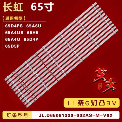 适用长虹65D4PS 65A6U 65A4US 65H5 65D5P 65A4U 65D4P 65D5P灯条
