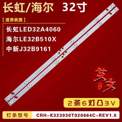 适用于中新J32B9161 海尔LE32B510X灯条CRH-K323030T020664C-REV1
