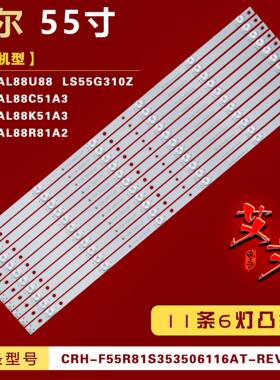 适用海尔LS55AL88K51A3/88C51A3 LS55AL88U88 LS55AL88R81A2灯条
