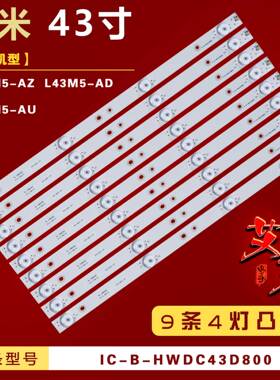 适用小米L43M5-AZ L43M5-AD L43M5-AU 灯条 IC-B-HWDC43D800 4灯