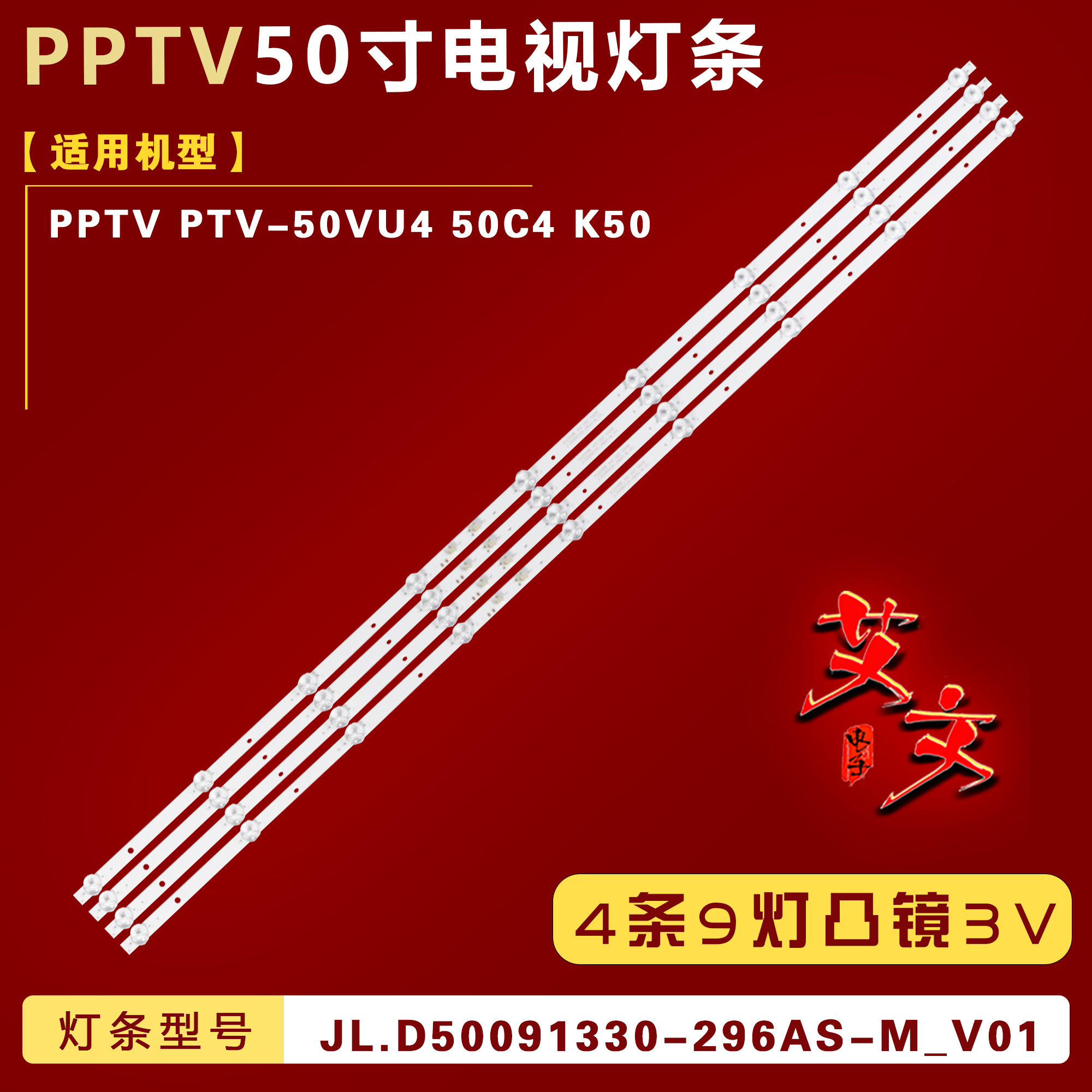 适用PPTV PTV-50VU4 50C4 K50电视灯条JL.D50091330-296AS-M_V01
