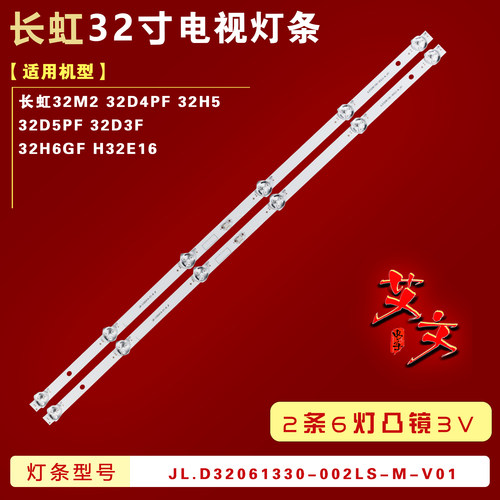 适用长虹32H6GF H32E16 32D3F灯条JL.D32061330-002LS-M-V01背光