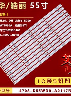 适用大华DHL55 DH-LM55-S200 BOE京东方SM55B101 K550WD93灯条 铝