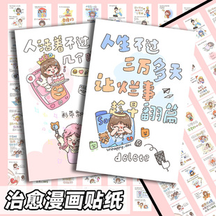 64张治愈语录漫画贴纸反内耗卡通励志疗愈心灵手账电脑diy装 饰贴