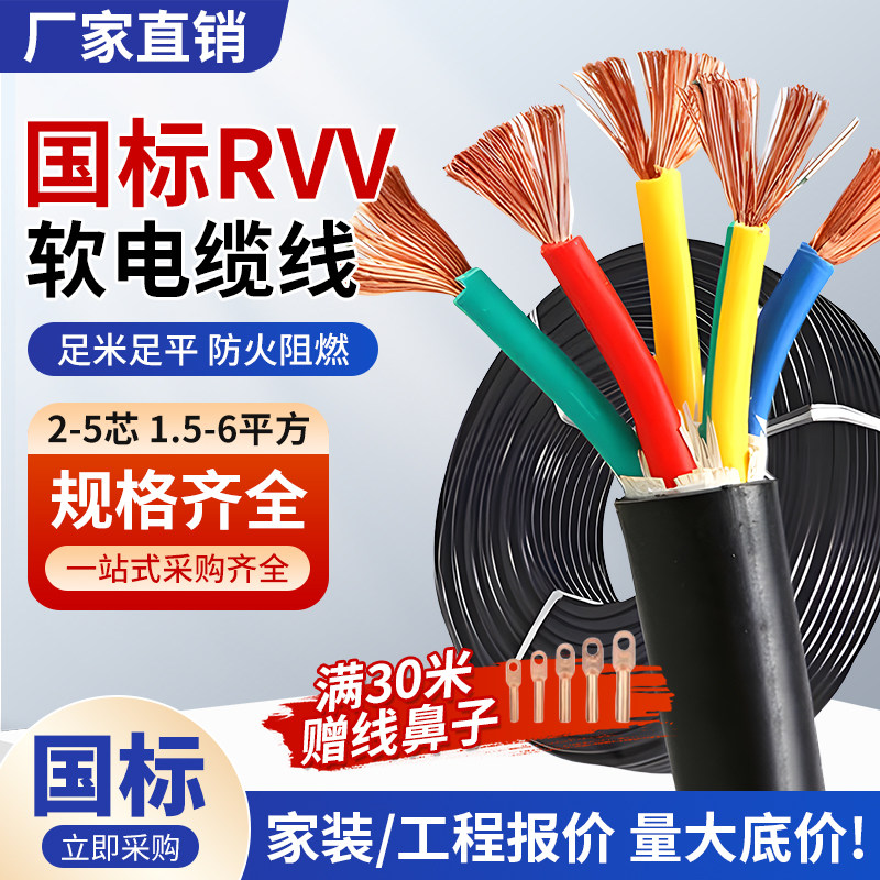 国标铜芯RVV电缆线2/3/4/5芯1.5/2.5/4/6平方三相软线电源护套线