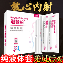 避轻松女用液体避孕套栓膜纸抑菌凝胶女性专用隐形安全套杀精女戴